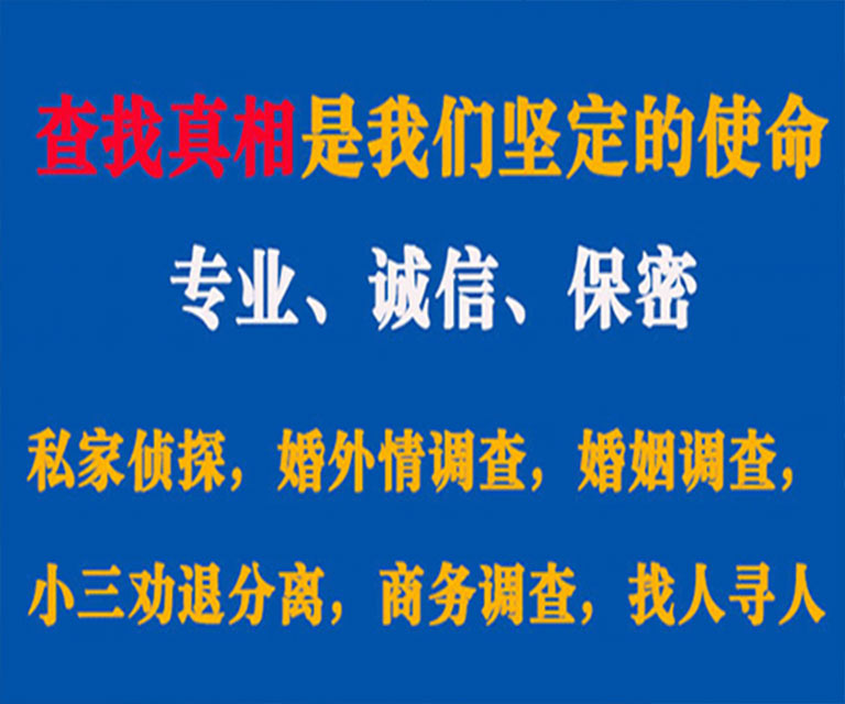 海东私家侦探哪里去找？如何找到信誉良好的私人侦探机构？